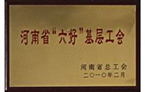 2010年河南省“六好”基层工会